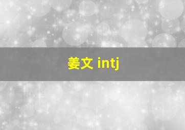 姜文 intj